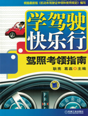 学驾驶快乐行：驾照考领指南