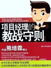 项目经理的教战守则——成功PM的18项修炼-熊培霖