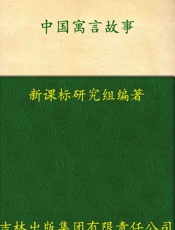中小学生必读丛书_中国寓言故事