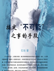 搞定“不可能”之事的手段 - 石地