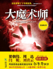 大魔术师