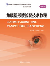 角膜塑形镜验配技术教程