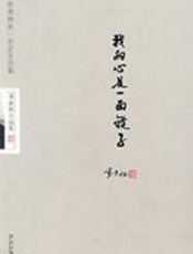 我的心是一面镜子 - 季羡林