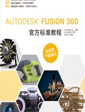 Autodesk Fusion 360官方标准教程 - Autodesk, Inc_