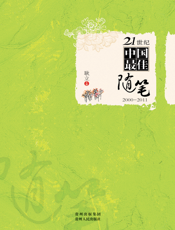 21世纪中国最佳随笔_2000-2011