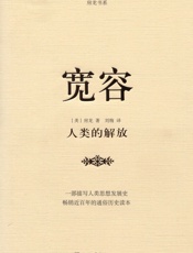 宽容-人类的解放