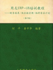 用友ERP-U8培训教程_财务核算_供应链管理_物料需求计划