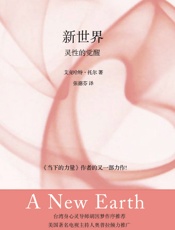 新世界_灵性的觉醒