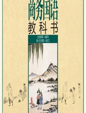 商务国语教科书 - 庄瑜等