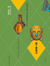 爱丁堡笔记（修订版）·译言古登堡计划_(译言古登堡计划·作家与城 - 〔英〕罗伯特·路易斯·史蒂文森