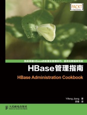 HBase管理指南
