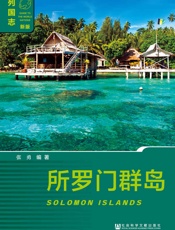 所罗门群岛
