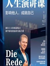 人生演讲课：影响他人，成就自己 - [德]托比亚斯·贝克