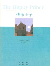 快乐王子-奥斯卡王尔德