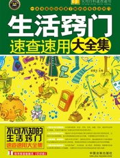 生活窍门速查速用大全集