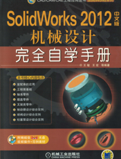 SolidWorks_2012中文版机械设计完全自学手册