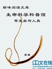 颠峰阅读文库_生命科学科普馆：寄生虫与人类
