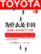 为什么是丰田：成为第一的方法和7个习惯 - 若松义人