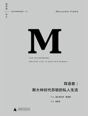 耳语者_斯大林时代苏联的私人生活 (理想国译丛08) - [英] 奥兰多·费吉斯