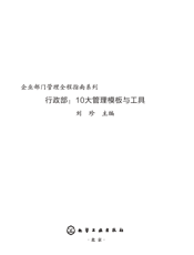 行政部：10大管理模板与工具