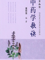 中药学歌诀 - 董明强