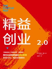 [精益创业2.0：影响一代创业者的创业思维]埃里克·莱斯