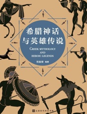 希腊神话与英雄传说