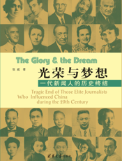 光荣与梦想_一代新闻人的历史终结