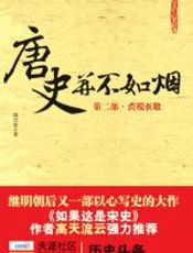唐史并不如烟（二）贞观长歌 - 曲昌春