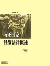 南亚国家经贸法律概述（下册）