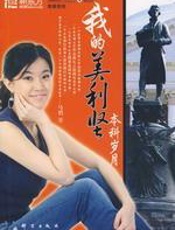 我的美利坚本科岁月