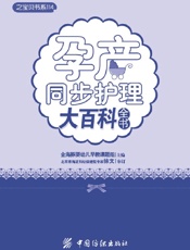 孕产同步护理大百科全书