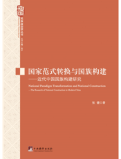 国家范式转换与国族构建