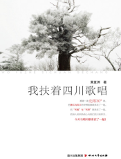 我扶着四川歌唱