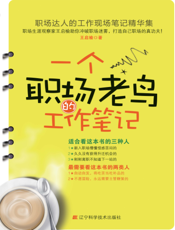 一个职场老鸟的工作笔记