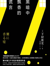 黑暗中飘香的谎言