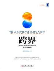 跨界：开启互联网与传统行业融合新趋势 - 腾讯科技频道