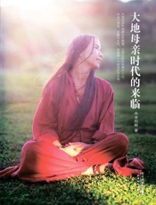 大地母亲时代的来临