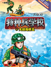 特种兵学校 4——大战海贼王