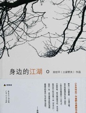 身边的江湖-郑世平