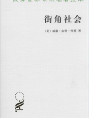 街角社会 - [美]威廉·富特·怀特