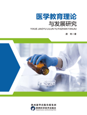 医学教育理论与发展研究