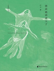 中国桂冠诗丛·第一辑：悲哀也该成人了