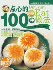 点心的100种做法