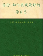 信念_如何实现最好的你自己
