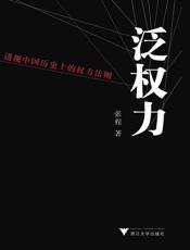 泛权力_透视中国历史上的权力法则