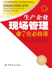 生产企业现场管理的7堂必修课