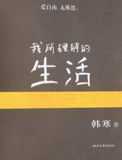 我所理解的生活【9787533936495】