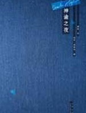 神谕之夜：令人惴惴的悬疑之旅