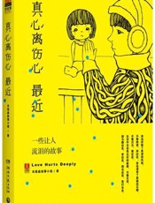 真心离伤心最近